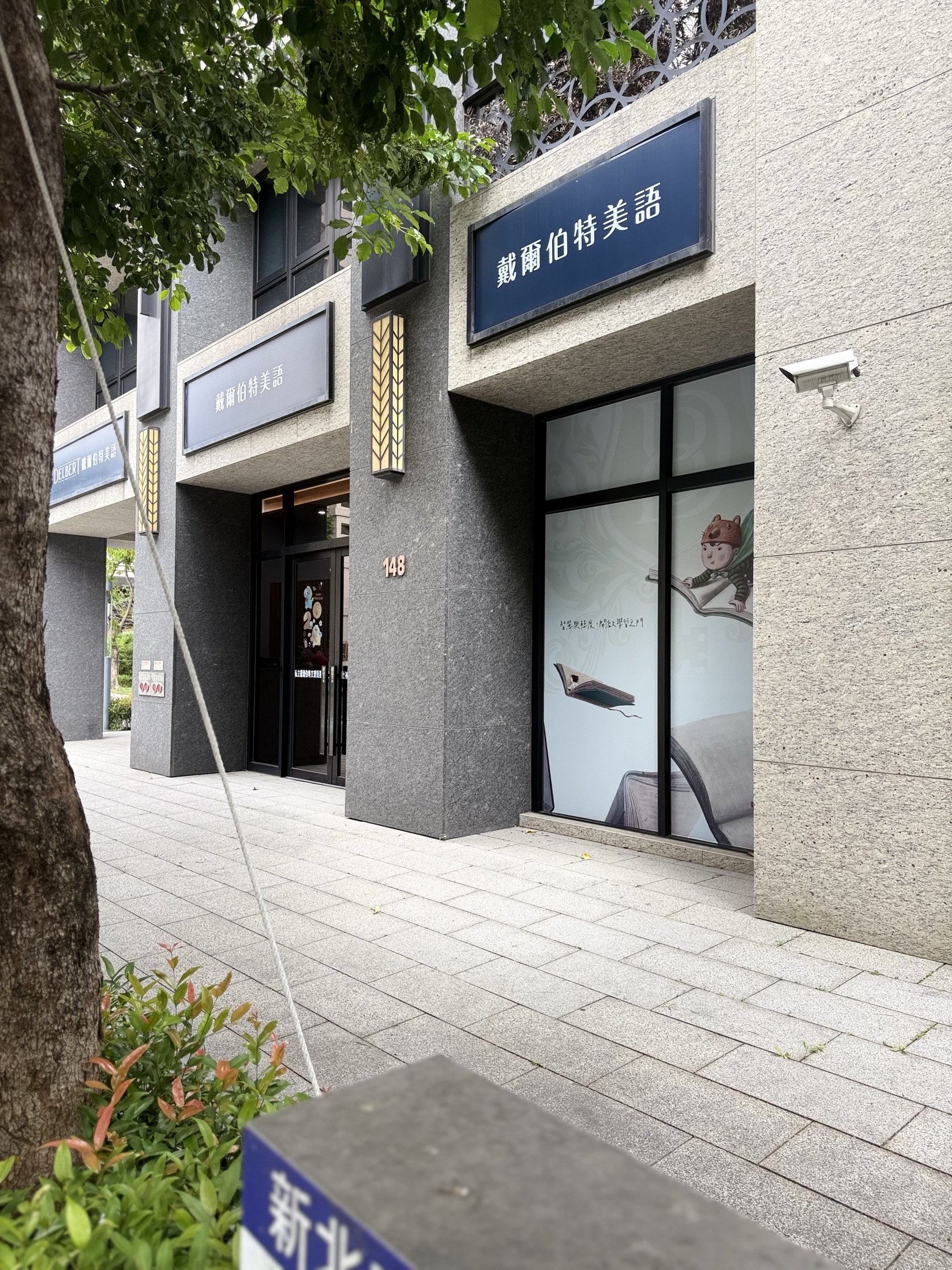 Delbert English exterior building and signage on Zhongxin Street.